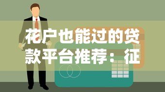 花户也能过的贷款平台推荐:征信不好也能快速下款 花户也能过的贷款平台推荐:征信不好也能快速下款