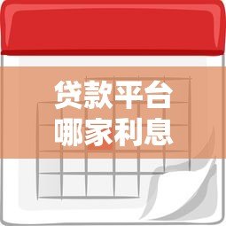 贷款平台哪家利息低?2023年正规平台利率对比及省钱攻略 贷款平台哪家利息低?2023年正规平台利率对比及省钱攻略