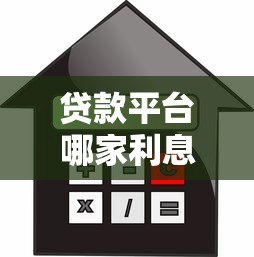 贷款平台哪家利息低?2023年正规平台利率对比及省钱攻略 贷款平台哪家利息低?2023年正规平台利率对比及省钱攻略