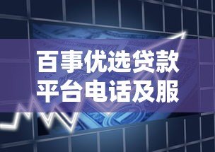 百事优选贷款平台电话及服务全解析:快速借款必看指南 百事优选贷款平台电话及服务全解析:快速借款必看指南