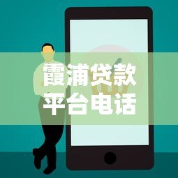 霞浦贷款平台电话查询指南:正规渠道与注意事项 霞浦贷款平台电话查询指南:正规渠道与注意事项