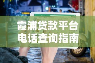 霞浦贷款平台电话查询指南:正规渠道与注意事项 霞浦贷款平台电话查询指南:正规渠道与注意事项