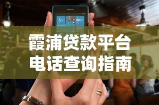 霞浦贷款平台电话查询指南:正规渠道与注意事项 霞浦贷款平台电话查询指南:正规渠道与注意事项