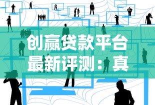创赢贷款平台最新评测：真实用户反馈与贷款服务深度解析