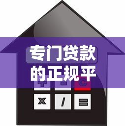 专门贷款的正规平台有哪些?十大靠谱借贷渠道推荐 专门贷款的正规平台有哪些?十大靠谱借贷渠道推荐