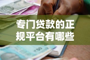 专门贷款的正规平台有哪些?十大靠谱借贷渠道推荐 专门贷款的正规平台有哪些?十大靠谱借贷渠道推荐