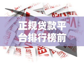 正规贷款平台排行榜前十名：2023年安全借贷推荐