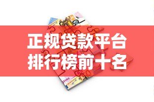 正规贷款平台排行榜前十名：2023年安全借贷推荐