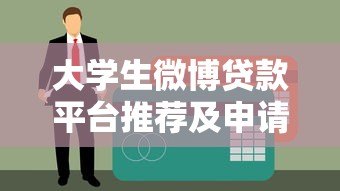 大学生微博贷款平台推荐及申请注意事项