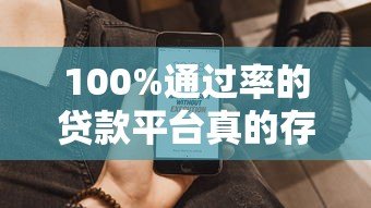 100%通过率的贷款平台真的存在吗？揭秘5大高通过率正规渠道