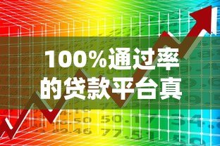100%通过率的贷款平台真的存在吗？揭秘5大高通过率正规渠道