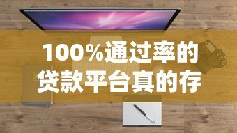 100%通过率的贷款平台真的存在吗？揭秘5大高通过率正规渠道