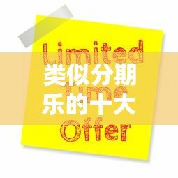 类似分期乐的十大靠谱贷款平台推荐及申请攻略
