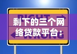 剩下的三个网络贷款平台:正规选择与避坑指南 剩下的三个网络贷款平台:正规选择与避坑指南