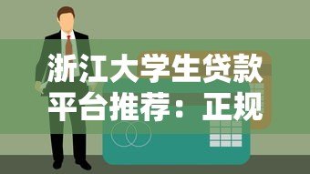 浙江大学生贷款平台推荐:正规低息助学贷款渠道盘点 浙江大学生贷款平台推荐:正规低息助学贷款渠道盘点
