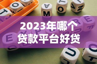 2023年哪个贷款平台好贷?靠谱推荐及避坑指南 2023年哪个贷款平台好贷?靠谱推荐及避坑指南