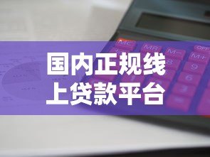 国内正规线上贷款平台排名榜：利息低、额度高、放款快