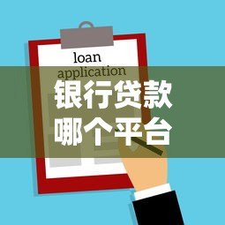 银行贷款哪个平台好贷？这6个正规渠道通过率高