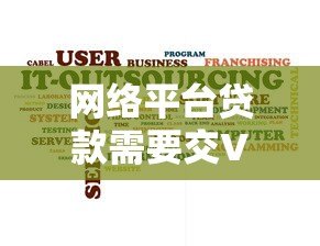 网络平台贷款需要交VIP会员费是真的吗?揭秘真相与防骗技巧 网络平台贷款需要交VIP会员费是真的吗?揭秘真相与防骗技巧