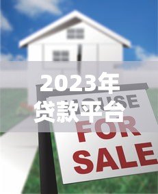 2023年贷款平台十大排名：正规低息平台推荐