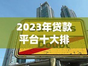 2023年贷款平台十大排名：正规低息平台推荐