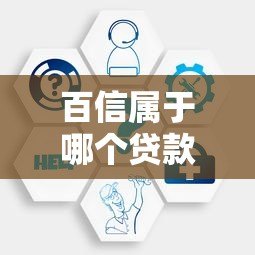 百信属于哪个贷款平台公司?深度解析其背景与贷款服务 百信属于哪个贷款平台公司?深度解析其背景与贷款服务