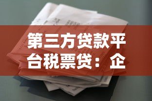 第三方贷款平台税票贷:企业快速融资的信用凭证新方案 第三方贷款平台税票贷:企业快速融资的信用凭证新方案