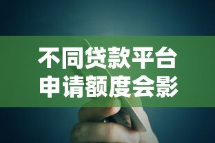不同贷款平台申请额度会影响吗？这几点你必须知道