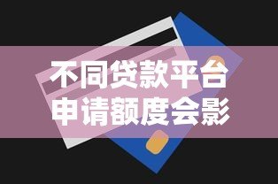 不同贷款平台申请额度会影响吗？这几点你必须知道