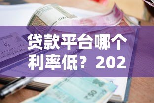 贷款平台哪个利率低?2023年主流平台真实利率对比 贷款平台哪个利率低?2023年主流平台真实利率对比