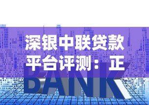 深银中联贷款平台评测:正规靠谱吗?利率、流程、注意事项全解析 深银中联贷款平台评测:正规靠谱吗?利率、流程、注意事项全解析