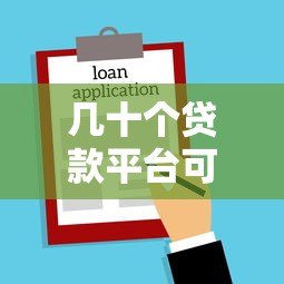 几十个贷款平台可选？知乎用户分享真实借贷经验与避坑指南