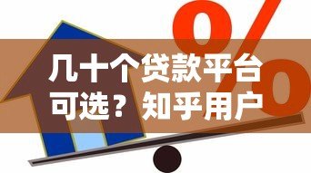 几十个贷款平台可选？知乎用户分享真实借贷经验与避坑指南