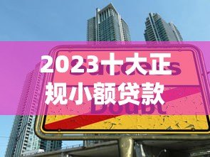 2023十大正规小额贷款平台推荐 安全可靠快速到账