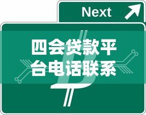 四会贷款平台电话联系方式汇总及贷款服务指南