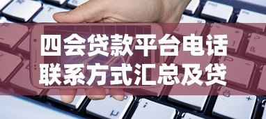 四会贷款平台电话联系方式汇总及贷款服务指南