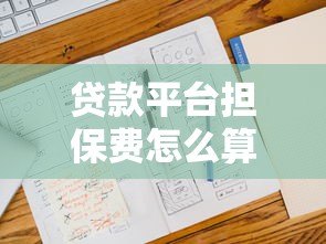 贷款平台担保费怎么算？详解计算方式与避坑技巧