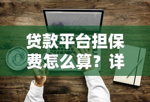 贷款平台担保费怎么算？详解计算方式与避坑技巧