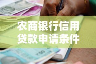 农商银行信用贷款申请条件、利率及流程全解析 农商银行信用贷款申请条件、利率及流程全解析