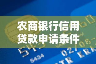 农商银行信用贷款申请条件、利率及流程全解析 农商银行信用贷款申请条件、利率及流程全解析
