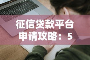 征信贷款平台申请攻略：5大技巧助你快速通过审核