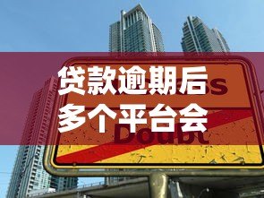 贷款逾期后多个平台会联合起诉借款人吗 贷款逾期后多个平台会联合起诉借款人吗
