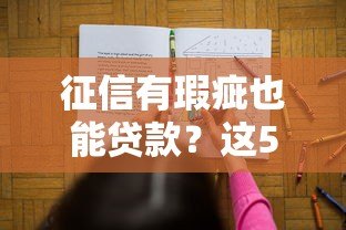 征信有瑕疵也能贷款?这5类平台或许能帮你解决资金难题 征信有瑕疵也能贷款?这5类平台或许能帮你解决资金难题