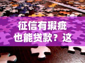 征信有瑕疵也能贷款?这5类平台或许能帮你解决资金难题 征信有瑕疵也能贷款?这5类平台或许能帮你解决资金难题