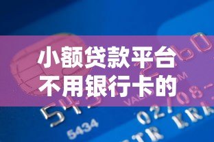 小额贷款平台不用银行卡的借款方式解析 小额贷款平台不用银行卡的借款方式解析