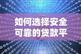 如何选择安全可靠的贷款平台?这5大要点助你避坑! 如何选择安全可靠的贷款平台?这5大要点助你避坑!