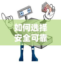 如何选择安全可靠的贷款平台?这5大要点助你避坑! 如何选择安全可靠的贷款平台?这5大要点助你避坑!
