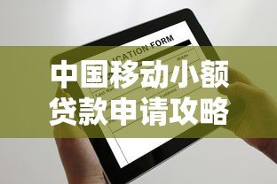 中国移动小额贷款申请攻略 正规平台推荐指南 中国移动小额贷款申请攻略 正规平台推荐指南