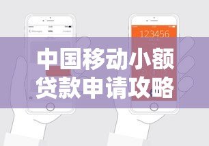 中国移动小额贷款申请攻略 正规平台推荐指南 中国移动小额贷款申请攻略 正规平台推荐指南