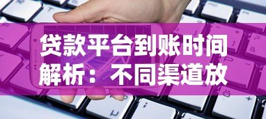 贷款平台到账时间解析:不同渠道放款速度对比及影响因素 贷款平台到账时间解析:不同渠道放款速度对比及影响因素